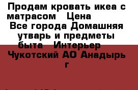 Продам кровать икеа с матрасом › Цена ­ 5 000 - Все города Домашняя утварь и предметы быта » Интерьер   . Чукотский АО,Анадырь г.